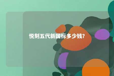 悦刻五代新国标多少钱	？ 